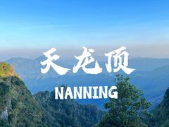 -天龙顶山地公园