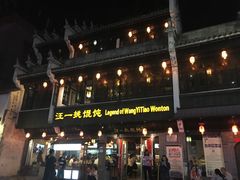 -汪一挑馄饨(老街店)