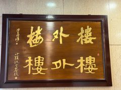 -楼外楼(西湖景区孤山路店)