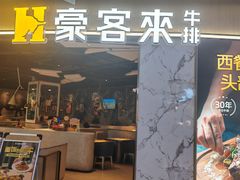 -豪客来牛排(华创国际广场店)