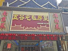 -五谷屯私房菜·始于2005(中山陵童卫路店)