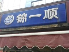 门面-奉食居(天津街店)