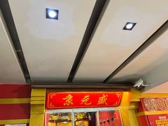 -京元盛铜锅涮肉(上海总店)