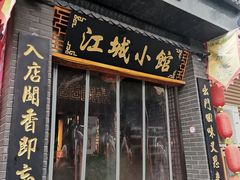 -江城小馆陕南妈妈菜·全球旅行餐厅(钟楼店)