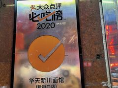 -新川面馆(新街口起源店)