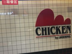 -1973继光香香鸡(合生汇购物中心店)
