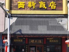 门面-西新饭店(城中店)