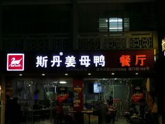 门面-斯丹姜母鸭·古法干香(涂门街总店)