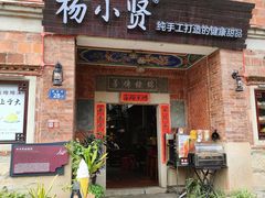 -杨小贤(五店市店)