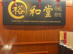 -裕和堂中医推拿艾灸(太古汇臻品店)