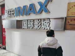 -星轶IMAX影城(九亭U天地旗舰店)