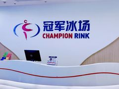 -冠军冰场CHAMPION RINK(凯德广场店)