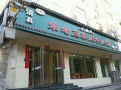 -宋老三苏肉羊肉汤老店