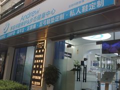 -Andrew指甲专科灰指甲·甲沟炎矫正·3D步态矫形鞋垫定制(上海法华镇路旗舰店)