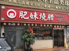 -肥妹烧腊店(翠竹路店)