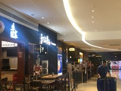 门面-和府捞面(天河领展广场店)