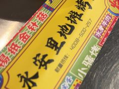 -永安里地摊烤肉(首创店)