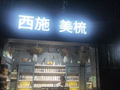 -东西巷