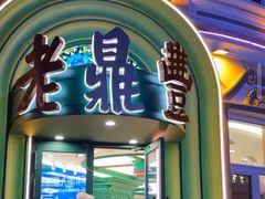 -老鼎丰(靖宇街总店)