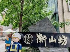 -徐家汇源景区-衡山坊