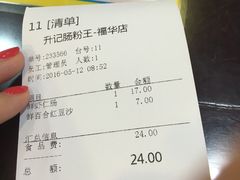 账单-昇记肠粉王(福华路店)