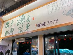 -辉程汤粉(沿江店)
