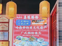 -荔银肠粉·非遗手藝(夫子庙店)