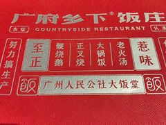 -广府乡下·饭庄(新港东路店)