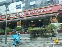 -情妹耙泥鳅·江湖川菜(科华店)