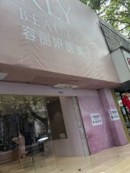 -容丽妍医疗美容