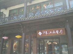 -印象江南(东栅店)