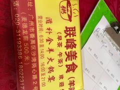 -联丰美食(番禺店)