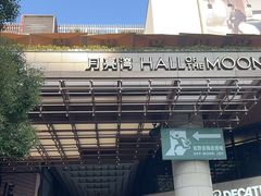 -瑞虹新天地月亮湾