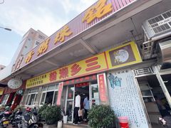 -铭珠粥粉(雅居乐花园分店)