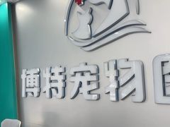 -博特宠物医院24h犬猫全科.骨科·异宠