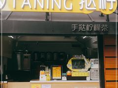 门面-挞柠·手打柠檬茶(白云汇广场店)
