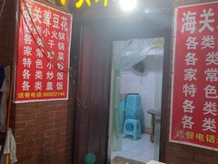 门面-海关荤豆花(洋河一路店)