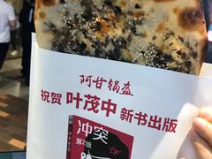 -阿甘锅盔(合生汇购物中心店)