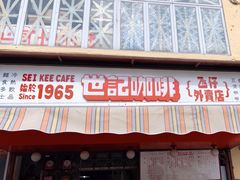 -世记咖啡(氹仔外卖店)