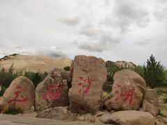 -玉龙沙湖景区