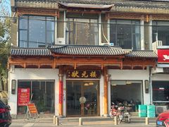 -状元楼(金溪路店)