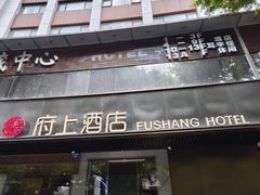 -府上酒店(广州火车站越秀公园地铁站店)