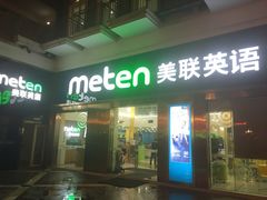 -美联英语(绿宝中心)