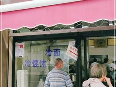 门面-万寿斋(山阴路店)