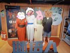 -谜语人真人演绎沉浸式密室实景游戏剧场