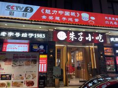 门面-五夫晨照朱子小吃(度假区店)