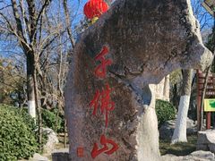 -千佛山风景名胜区