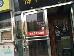 门面-老北京褡裢火烧·任记