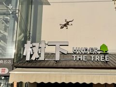 -树下时尚餐厅(翠园街店)