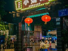 -小煵记·打边炉(西丽文光店)